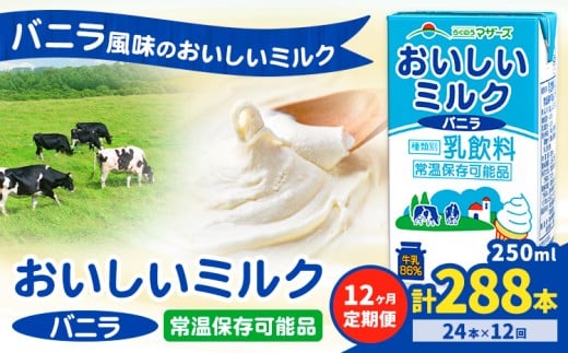 【12ヶ月定期便】常温保存可能 おいしいミルクバニラ 250ml×24本 計288本 合同会社たべたせいか《申込月の翌月から出荷開始》熊本県 菊池市 牛乳 乳果オリゴ糖 バニラ風味 乳飲料 おやつ ジュース ドリンク 長期間保存 熊本県産 国産 九州