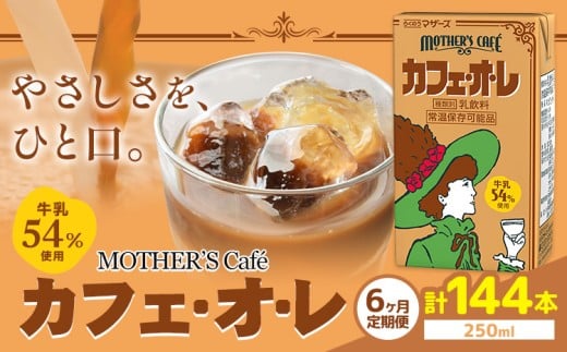 常温保存可能 【1ヶ月毎6回定期便】牛乳54％使用 カフェ・オ・レ 250ml×24本 計144本 合同会社たべたせいか《お申し込みの翌月から出荷》熊本県 菊池市 カフェオレ 牛乳 コーヒー 珈琲 乳飲料 紙パック らくのうマザーズ ジュース ドリンク 熊本県産 国産 九州