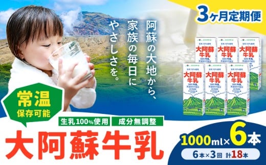 【3ヶ月定期便】牛乳 常温保存可能 成分無調整 生乳100%使用 大阿蘇牛乳 紙パック 1000ml×6本 計18本 合同会社たべたせいか《申込月の翌月から出荷開始》熊本県 菊池市 牛乳 乳飲料 乳性飲料 ドリンク 飲み物 飲料 セット ロングライフ 熊本県産