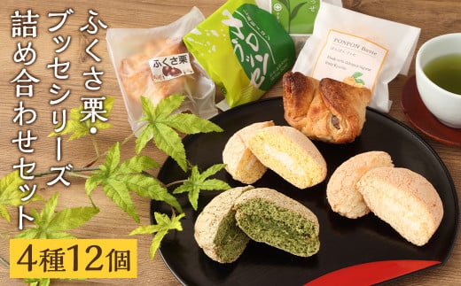 菊池銘菓 ふくさ栗・ブッセシリーズ詰め合わせセット 1箱(12個入り)《90日以内に出荷予定(土日祝除く)》