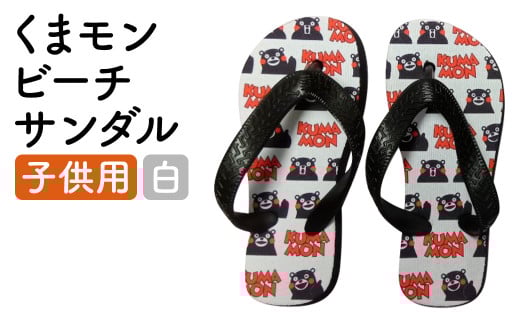 [白] くまもん ビーチサンダル 子ども用 1足 15.5cm〜16.5cm サンダル ファッション 靴 st-p