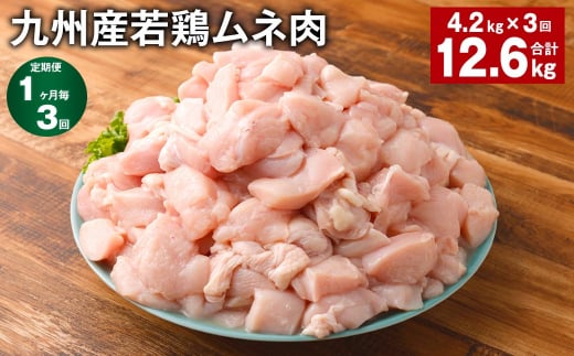 【1ヶ月毎3回定期便】 九州産若鶏ムネ肉 計約12.6kg（約4.2kg×3回） 鶏肉 ムネ肉 むね肉【お申込み翌月から出荷】