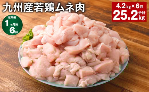 【1ヶ月毎6回定期便】 九州産若鶏ムネ肉 計約25.2kg（約4.2kg×6回） 鶏肉 ムネ肉 むね肉【お申込み翌月から出荷】
