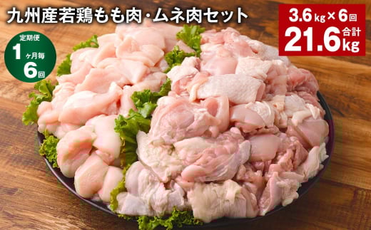 【1ヶ月毎6回定期便】 九州産若鶏もも肉・ムネ肉セット 計約21.6kg（約3.6kg×6回） 鶏肉 もも肉 ムネ肉【お申込み翌月から出荷】
