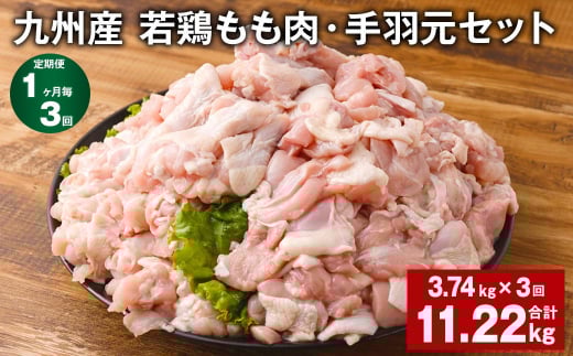 【1ヶ月毎3回定期便】 九州産 若鶏もも肉・手羽元セット 計約11.22kg（約3.74kg×3回） 鶏肉 もも肉 手羽元【お申込み翌月から出荷】