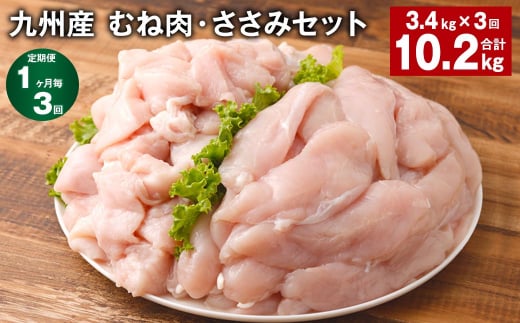 【1ヶ月毎3回定期便】 九州産 むね肉・ささみセット 計約10.2kg（約3.4kg×3回） 鶏肉 むね肉 ささみ【お申込み翌月から出荷】