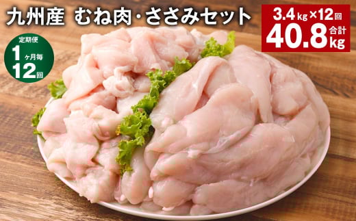【1ヶ月毎12回定期便】 九州産 むね肉・ささみセット 計約40.8kg（約3.4kg×12回） 鶏肉 むね肉 ささみ【お申込み翌月から出荷】