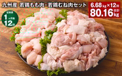 【1ヶ月毎12回定期便】 九州産 若鶏もも肉・若鶏むね肉セット 計約80.16kg（約6.68kg×12回） 鶏肉 もも肉 むね肉【申込み翌月から出荷】