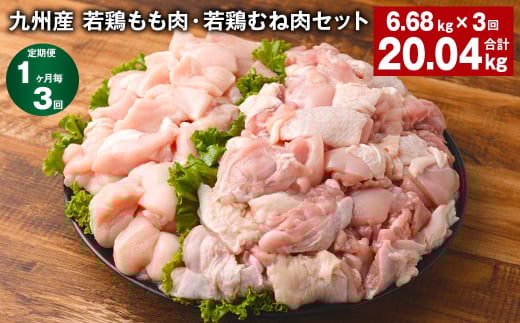 【1ヶ月毎3回定期便】 九州産 若鶏もも肉・若鶏むね肉セット 計約20.04kg（約6.68kg×3回） 鶏肉 もも肉 むね肉【申込み翌月から出荷】