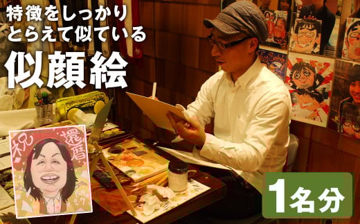 特徴をしっかりとらえて似ている 似顔絵 1名分  1個 242×272 色紙サイズ 絵 水彩画 アート インテリア 絵画 st-p
