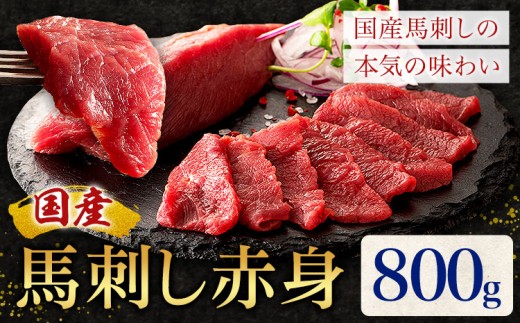 国産 馬刺し 赤身 800g 亀井通産株式会社(株式会社フジチク) 《30日以内に出荷予定(土日祝除く)》 小分け 馬肉 刺身 冷凍 熊本県 菊池市 送料無料