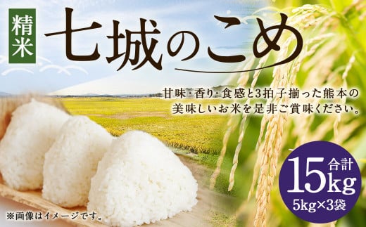 【令和7年産】 七城のこめ 精米 計15kg(5kg×3袋)ヒノヒカリ《30日以内に出荷予定(土日祝を除く)》 白米 お米 米 おこめ 九州産 熊本県産