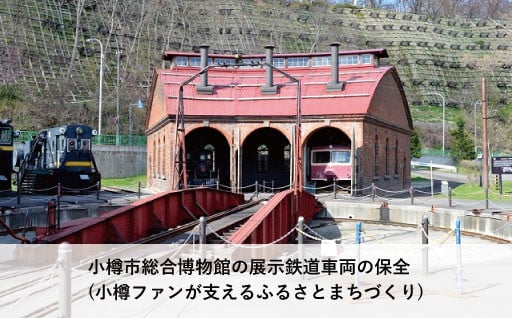 8 小樽市総合博物館の展示鉄道車両の保全(小樽ファンが支えるふるさとまちづくり)