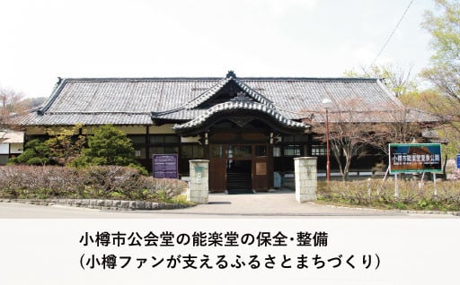 9 小樽市公会堂の能楽堂の保全・整備(小樽ファンが支えるふるさとまちづくり)