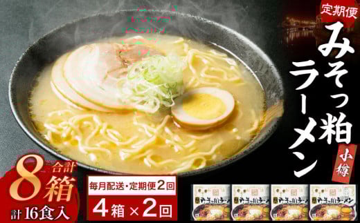 【2ヶ月定期便】小樽みそっ粕ラーメン 4箱セット 計8食 ラーメン 味噌ラーメン みそラーメン