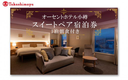 【高島屋選定品】オーセントホテル小樽 オーセントスイートペア宿泊券 1泊朝食付き