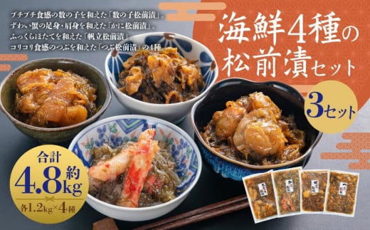 海鮮4種の松前漬セット 3セット（約4.8kg）