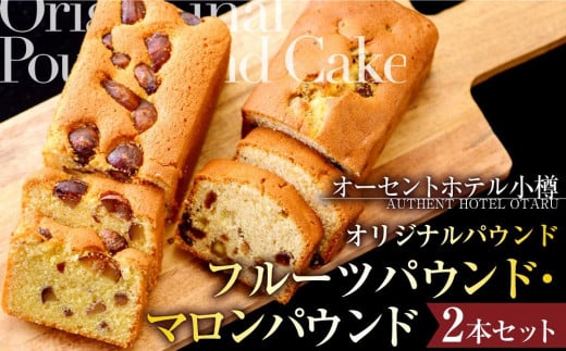 パウンド 2本セット （フルーツパウンド、マロンパウンド） ケーキ パウンドケーキ 洋菓子 お菓子 おやつ 冷蔵 北海道 小樽市