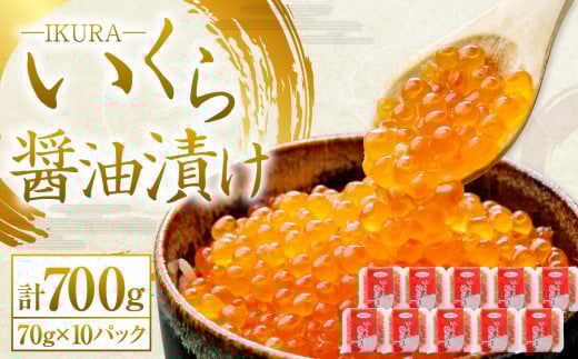 北海道産 いくら醤油漬け 70g×10パック 合計700g いくら イクラ 漬け 冷凍 北海道 小樽市 [440]