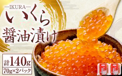 北海道産 いくら醤油漬け 70g×2パック 合計140g いくら イクラ 漬け 冷凍 北海道 小樽市 [452]
