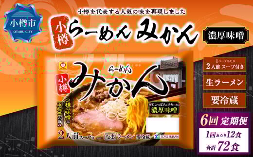 【6回定期便】小樽 「らーめん みかん」 濃厚味噌ラーメン （2人前×6袋）×1ケース