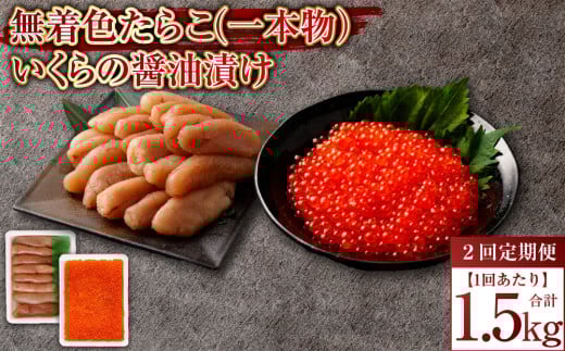 [2回定期便]無着色たらこ(一本物)・いくらの醤油漬け 1回あたり合計1.5kg たらこ タラコ 鱈子 無着色 いくら イクラ 醤油漬け セット 冷凍 北海道 小樽市