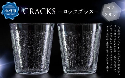 CRACKS ロックグラス ペア グラス ウイスキーグラス ペアグラス コップ 食器 クリスタル製 ガラス製 ペアセット セット 北海道 小樽市