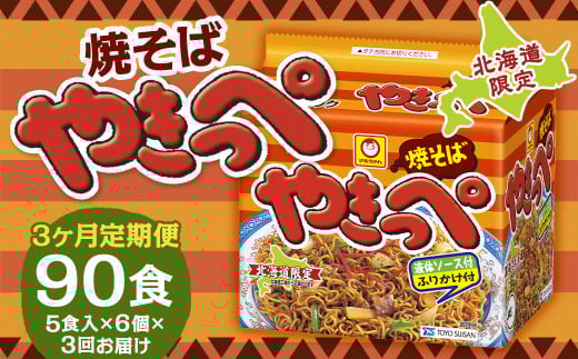 【3回定期便】焼そばやきっぺ 5食×6個（1ケース） 計90食 焼きそば やきそば インスタント インスタント焼きそば 即席 即席麺 即席袋麺 麺 乾麺 定期便 北海道 小樽市 常温