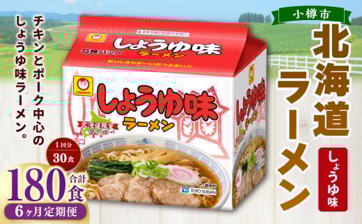 【6回定期便】 しょうゆ味ラーメン 北海道 5食×6個（1ケース） ラーメン 拉麺 麺 醤油ラーメン ご当地ラーメン お取り寄せ