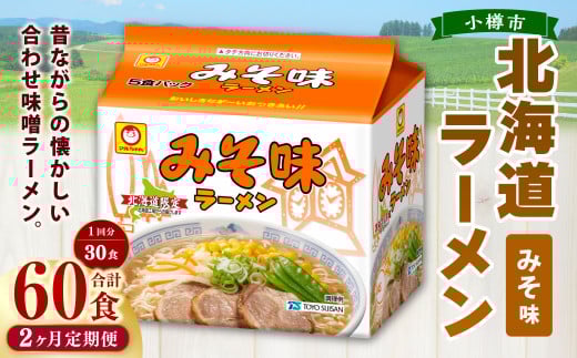 【2回定期便】みそ味ラーメン 北海道 5食×6個（1ケース） 計60食 ラーメン 拉麺 味噌ラーメン みそラーメン 味噌 みそ インスタント インスタントラーメン 即席 即席麺 即席袋麺 定期便 小樽市 常温