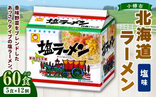 塩ラーメン 北海道 （5食×6個）×2ケース 60食入り ラーメン 拉麺 しおラーメン 塩 しお インスタント インスタントラーメン 即席 即席麺 即席袋麺 小樽市 常温