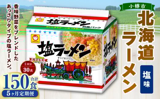 【5回定期便】塩ラーメン 北海道 5食×6個（1ケース） 計150食 ラーメン 拉麺 しおラーメン 塩 しお インスタント インスタントラーメン 即席 即席麺 即席袋麺 定期便 小樽市 常温