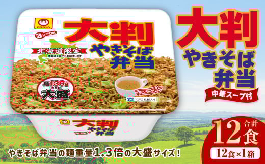大判やきそば弁当 173g×12個（1ケース）焼きそば やきそば 大盛 増量 中華スープ付 お取り寄せ 小樽市 北海道