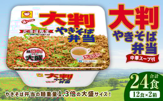大判やきそば弁当（173g×12個）×2ケース 計24食 焼きそば やきそば 大盛 増量 中華スープ付 お取り寄せ 小樽市 北海道