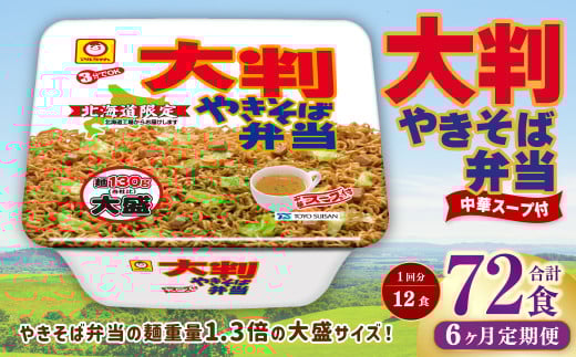【6回定期便】 大判やきそば弁当 173g×12個（1ケース） 計72食 焼きそば やきそば 大盛 増量 中華スープ付  お取り寄せ 小樽市 北海道