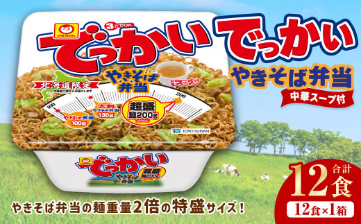 でっかいやきそば弁当 258g×12個（1ケース） やきそば 焼きそば 特盛 増量 中華スープ付き お取り寄せ
