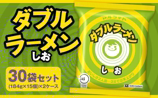 ダブルラーメン しお （184g×15個） ×2ケース 30個入 塩ラーメン 麺 麺類 袋麺 ラーメン 塩味 ご当地ラーメン お取り寄せ 小樽市 北海道