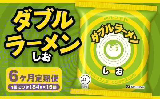 【6回定期便】 ダブルラーメン しお 184g×15個（1ケース） 15個入 計90個 塩ラーメン 麺 麺類 袋麺 ラーメン 塩味 ご当地ラーメン お取り寄せ 小樽市 北海道