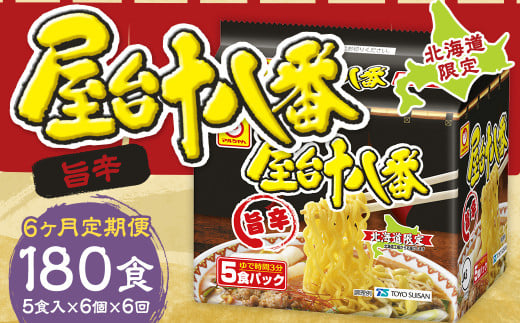 【6回定期便】 屋台十八番 旨辛 5食×6個 （1ケース） 計30食 ラーメン 札幌ラーメン 即席ラーメン インスタントラーメン インスタント 拉麺 麺 めん 即席麺