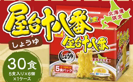 屋台十八番 しょうゆ 5食×6個 (1ケース) 計30食 ラーメン 札幌ラーメン しょうゆラーメン 醤油ラーメン 醤油 即席ラーメン インスタントラーメン インスタント 拉麺 麺 めん 即席麺
