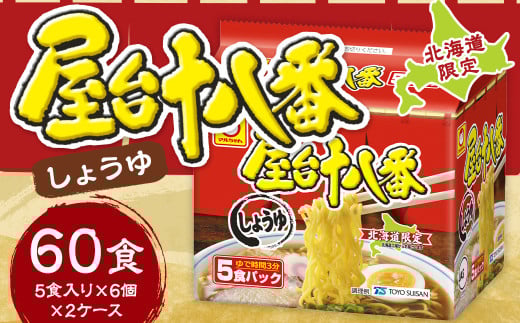 屋台十八番 しょうゆ (5食×6個)×2ケース 計60食 ラーメン 札幌ラーメン しょうゆラーメン 醤油ラーメン 醤油 即席ラーメン インスタントラーメン インスタント 拉麺 麺 めん 即席麺