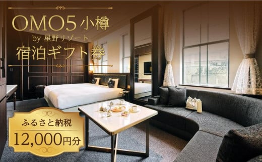 OMO5小樽 ふるさと納税 宿泊 ギフト券 (12,000円分) 星野リゾート