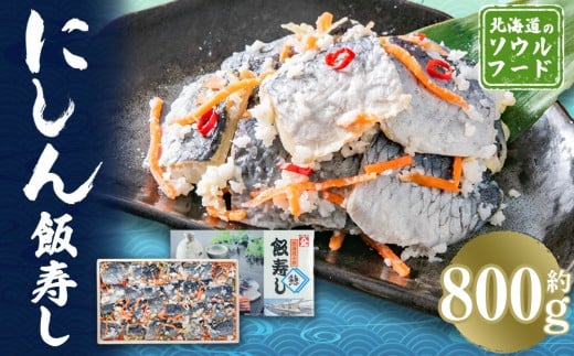 にしん飯寿し 約800g(化粧箱入り) ギフト 贈答用