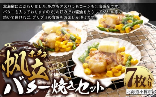 帆立 バター焼き セット 100g×7枚 計700g 北海道産 [365]