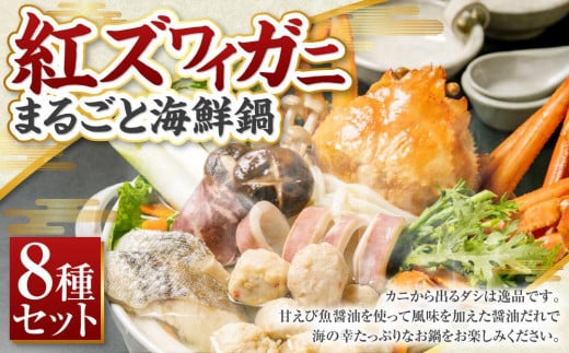 紅ズワイガニ まるごと 海鮮鍋 鱈 つみれ うどん付 [A136]