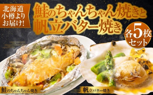 【755】北海道小樽よりお届け！北海道産 鮭のちゃんちゃん焼きと帆立バター焼き F0080157