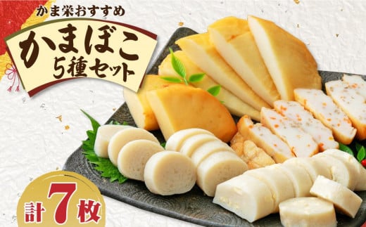 かま栄おすすめの かまぼこ 5種セット