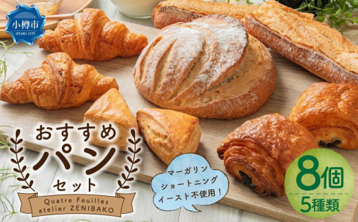 【Quatrefeuilles atelierZENIBAKO】おすすめパンセット 5種 計8個 カトルフィーユ カトルフィーユアトリエゼニバコ 銭函パン 銭函