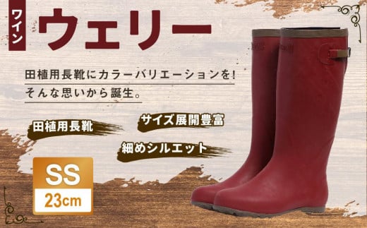 ウェリー #5 (ワイン) SSサイズ（23cm）