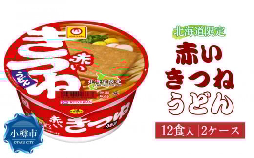 マルちゃん「赤いきつねうどん 北海道」12食入り 2ケース 合計24食